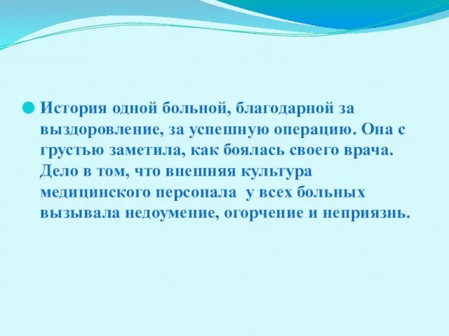 История одной больной, благодарной за выздоровление, за успешную операцию. Она с