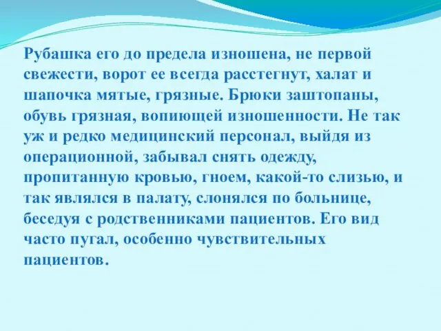 Рубашка его до предела изношена, не первой свежести, ворот ее всегда