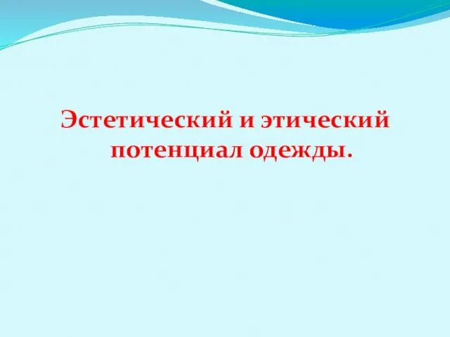 Эстетический и этический потенциал одежды.