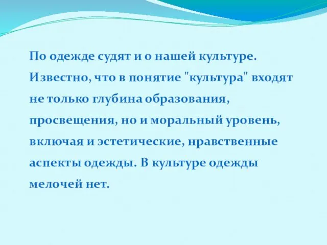 По одежде судят и о нашей культуре. Известно, что в понятие