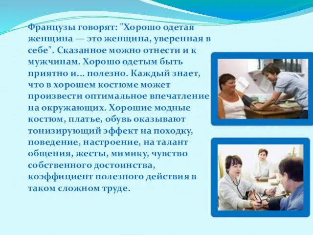 Французы говорят: "Хорошо одетая женщина — это женщина, уверенная в себе".