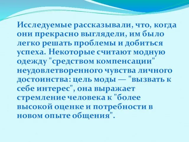 Исследуемые рассказывали, что, когда они прекрасно выглядели, им было легко решать