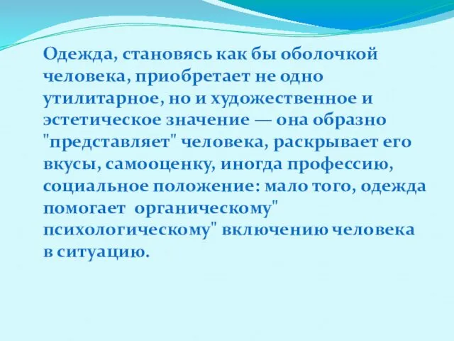 Одежда, становясь как бы оболочкой человека, приобретает не одно утилитарное, но