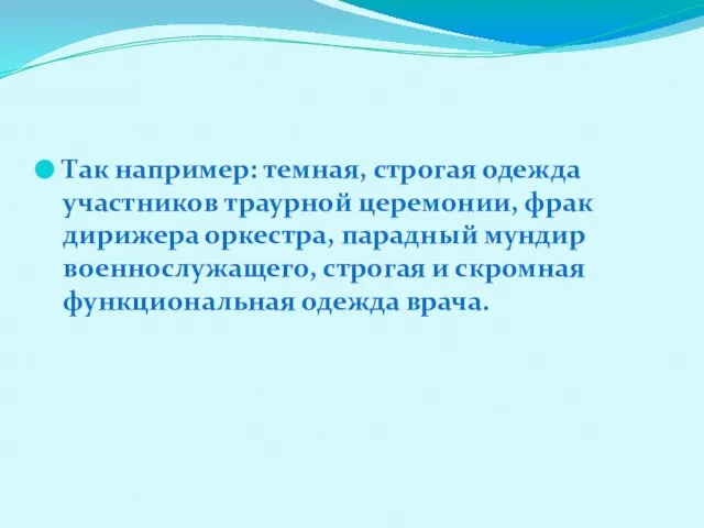 Так например: темная, строгая одежда участников траурной церемонии, фрак дирижера оркестра,