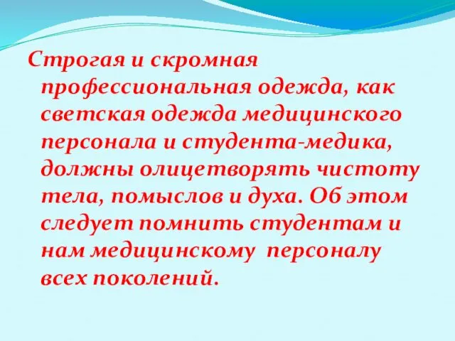 Строгая и скромная профессиональная одежда, как светская одежда медицинского персонала и