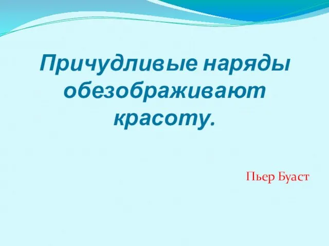 Пьер Буаст Причудливые наряды обезображивают красоту.