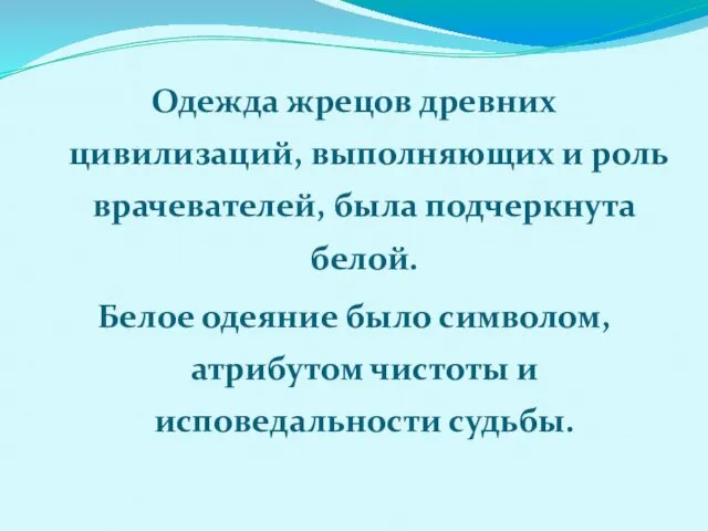 Одежда жрецов древних цивилизаций, выполняющих и роль врачевателей, была подчеркнута белой.