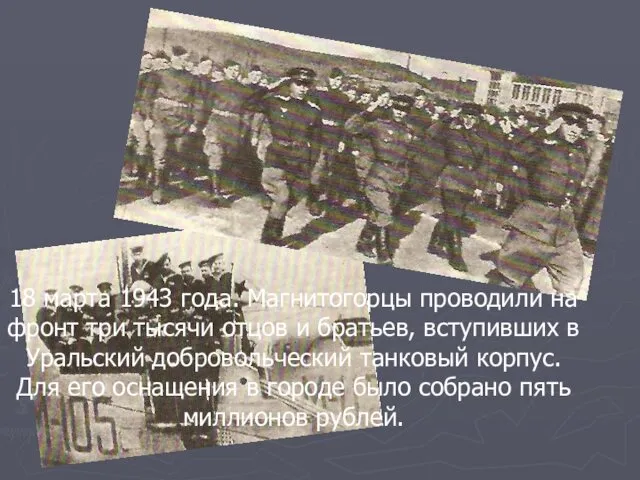 18 марта 1943 года. Магнитогорцы проводили на фронт три тысячи отцов