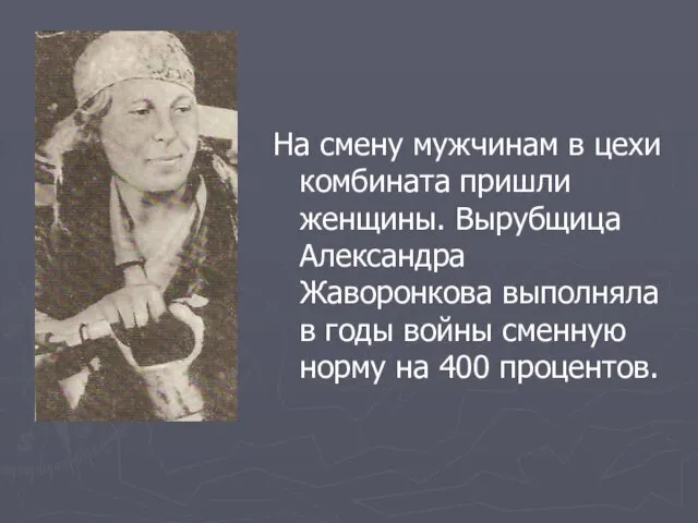 На смену мужчинам в цехи комбината пришли женщины. Вырубщица Александра Жаворонкова