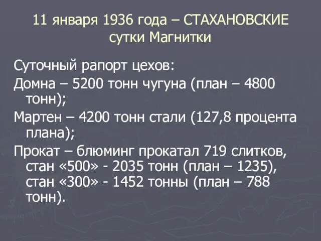 11 января 1936 года – СТАХАНОВСКИЕ сутки Магнитки Суточный рапорт цехов: