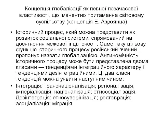 Концепція глобалізації як певної позачасової властивості, що іманентно притаманна світовому суспільству