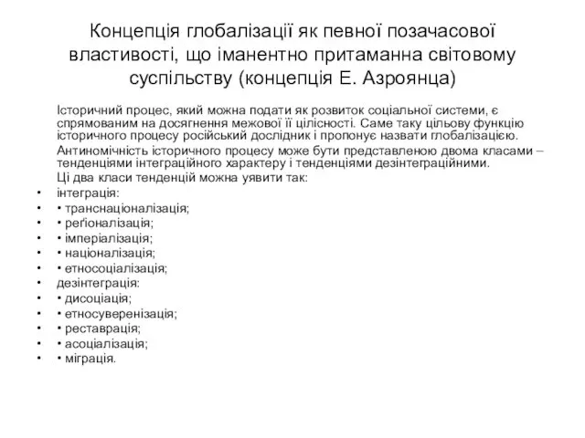 Концепція глобалізації як певної позачасової властивості, що іманентно притаманна світовому суспільству