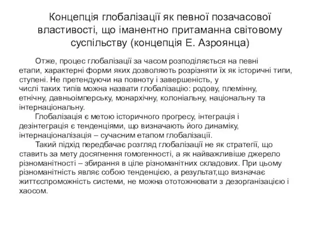 Концепція глобалізації як певної позачасової властивості, що іманентно притаманна світовому суспільству