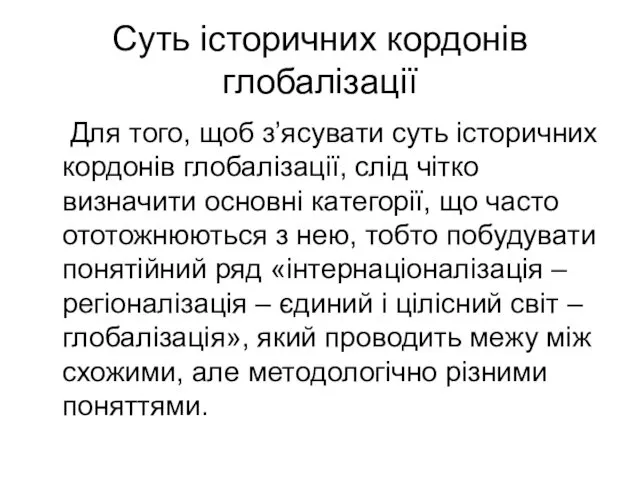 Суть історичних кордонів глобалізації Для того, щоб з’ясувати суть історичних кордонів