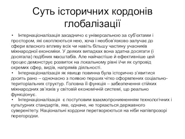 Суть історичних кордонів глобалізації Інтернаціоналізація засадничо є універсальною за суб’єктами і