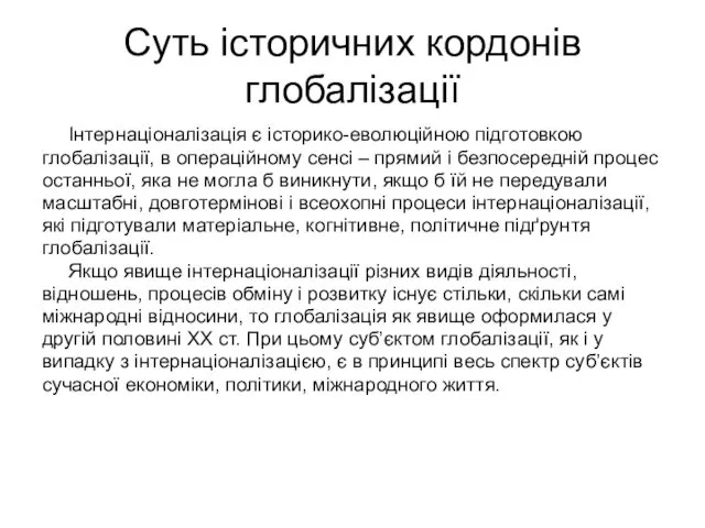 Суть історичних кордонів глобалізації Інтернаціоналізація є історико-еволюційною підготовкою глобалізації, в операційному