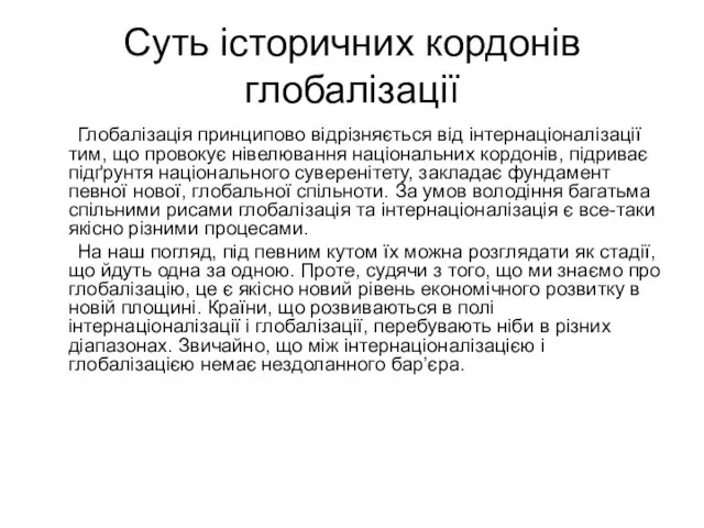 Суть історичних кордонів глобалізації Глобалізація принципово відрізняється від інтернаціоналізації тим, що