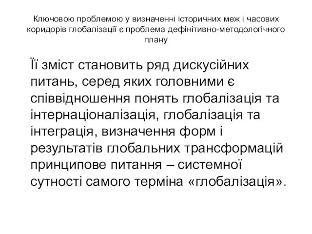 Ключовою проблемою у визначенні історичних меж і часових коридорів глобалізації є