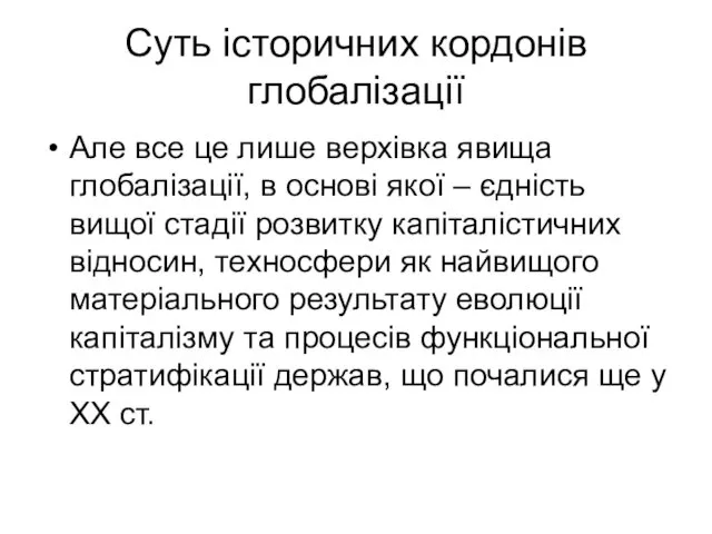 Суть історичних кордонів глобалізації Але все це лише верхівка явища глобалізації,