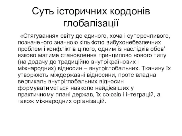 Суть історичних кордонів глобалізації «Стягування» світу до єдиного, хоча і суперечливого,