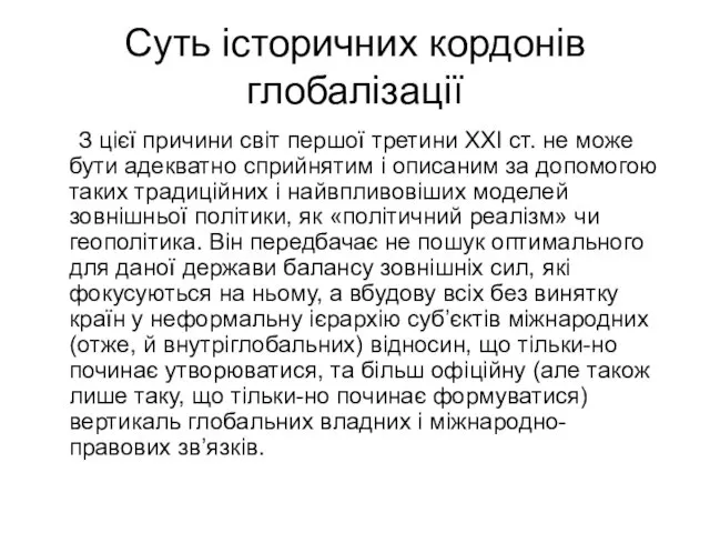 Суть історичних кордонів глобалізації З цієї причини світ першої третини XXI