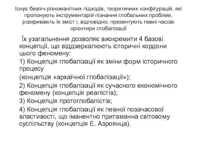 Існує безліч різноманітних підходів, теоретичних конфігурацій, які пропонують інструментарій пізнання глобальних