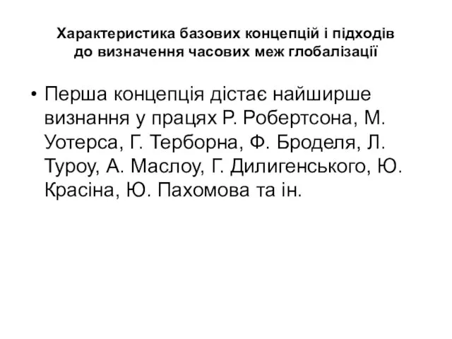 Характеристика базових концепцій і підходів до визначення часових меж глобалізації Перша