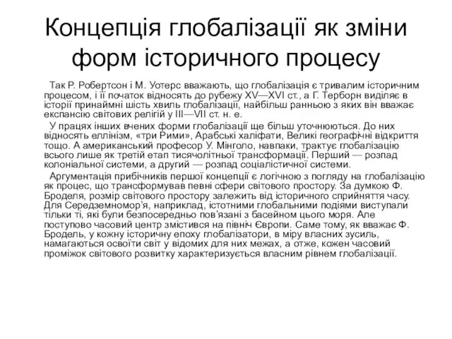 Концепція глобалізації як зміни форм історичного процесу Так Р. Робертсон і