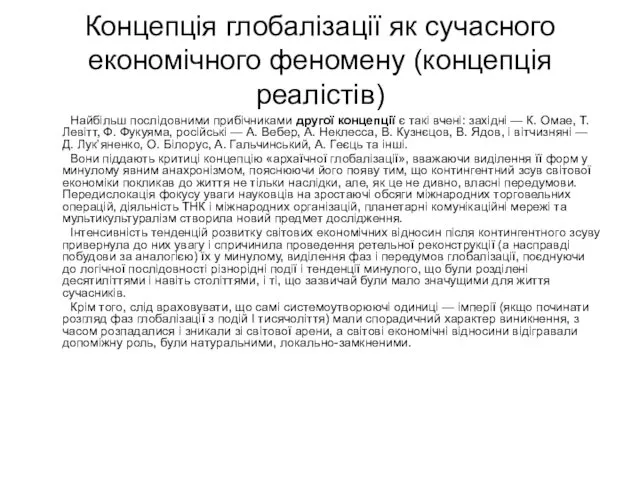 Концепція глобалізації як сучасного економічного феномену (концепція реалістів) Найбільш послідовними прибічниками