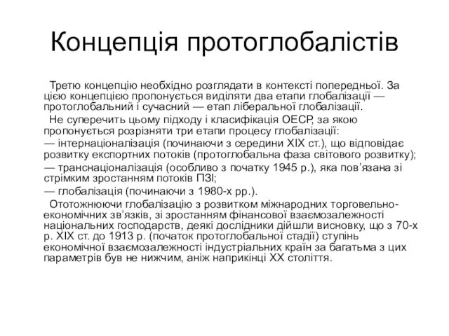 Концепція протоглобалістів Третю концепцію необхідно розглядати в контексті попередньої. За цією