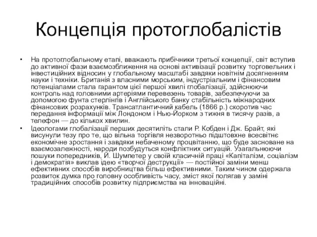 Концепція протоглобалістів На протоглобальному етапі, вважають прибічники третьої концепції, світ вступив