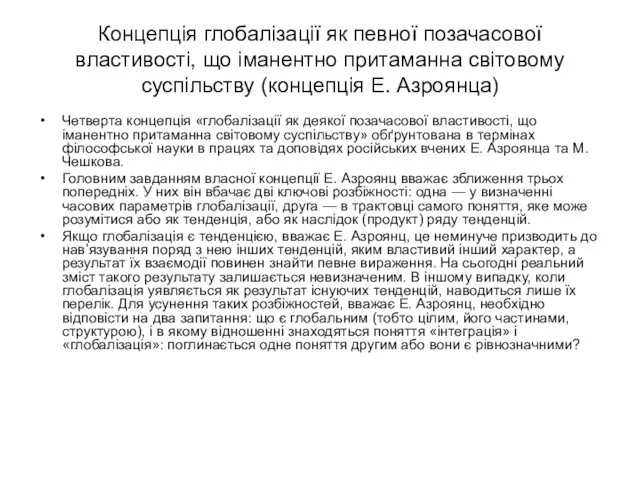 Концепція глобалізації як певної позачасової властивості, що іманентно притаманна світовому суспільству