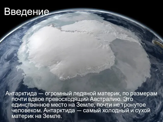 Введение Антарктида — огромный ледяной материк, по размерам почти вдвое превосходящий