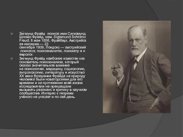 Зи́гмунд Фрейд полное имя Сигизмунд Шломо Фрейд, нем. Sigismund Schlomo Freud;