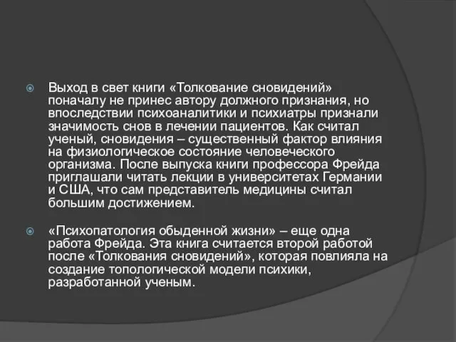 Выход в свет книги «Толкование сновидений» поначалу не принес автору должного