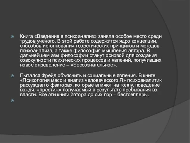 Книга «Введение в психоанализ» заняла особое место среди трудов ученого. В