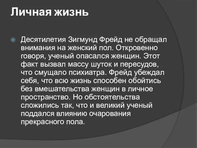 Личная жизнь Десятилетия Зигмунд Фрейд не обращал внимания на женский пол.