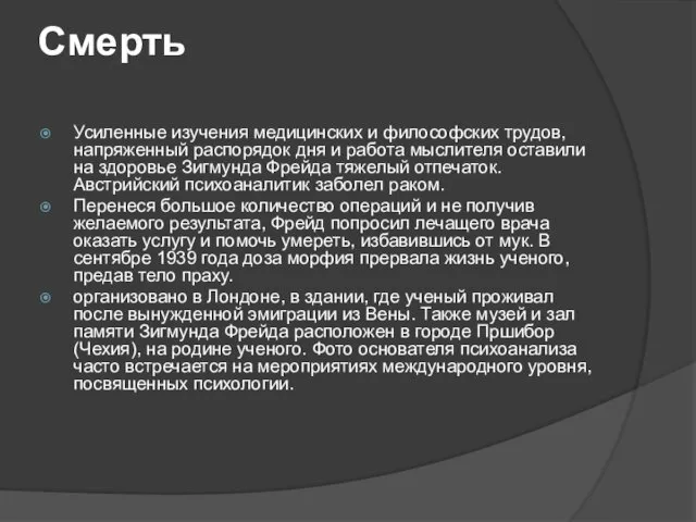 Смерть Усиленные изучения медицинских и философских трудов, напряженный распорядок дня и