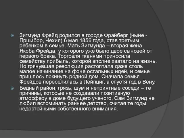 Зигмунд Фрейд родился в городе Фрайберг (ныне - Пршибор, Чехия) 6