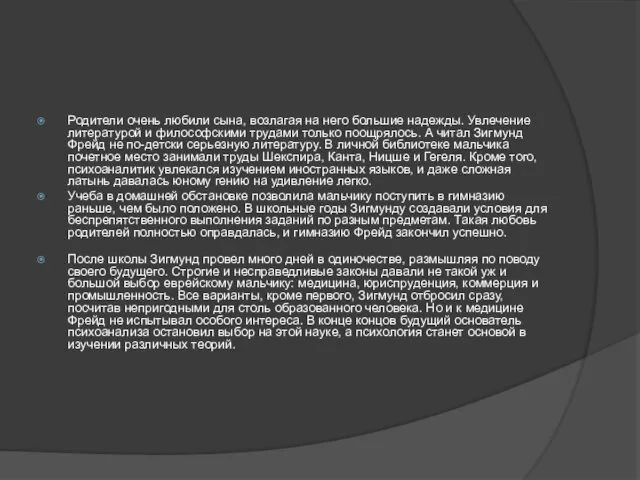 Родители очень любили сына, возлагая на него большие надежды. Увлечение литературой