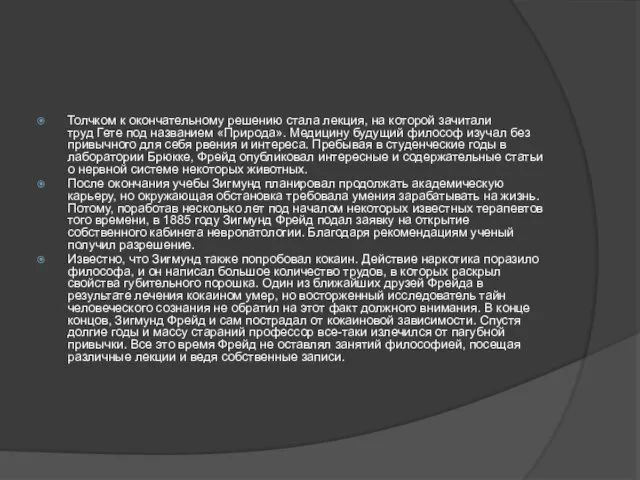 Толчком к окончательному решению стала лекция, на которой зачитали труд Гете