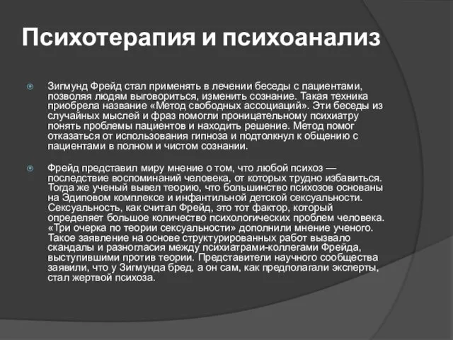 Психотерапия и психоанализ Зигмунд Фрейд стал применять в лечении беседы с