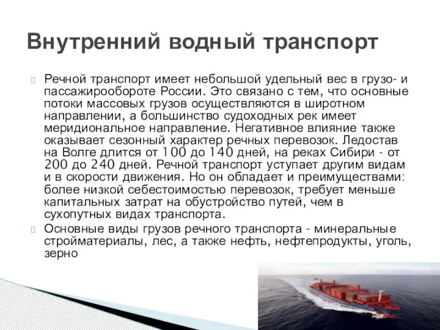 Речной транспорт имеет небольшой удельный вес в грузо- и пассажирообороте России.