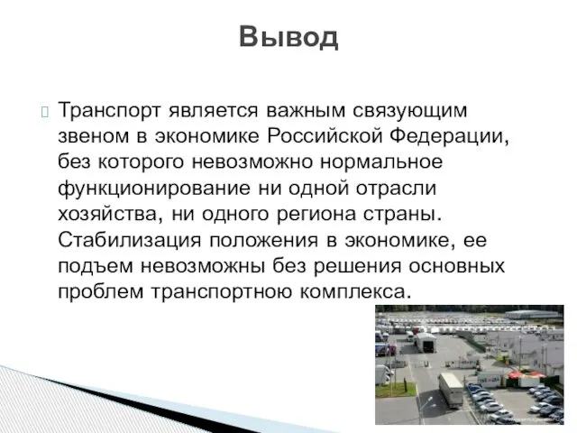 Транспорт является важным связующим звеном в экономике Российской Федерации, без которого