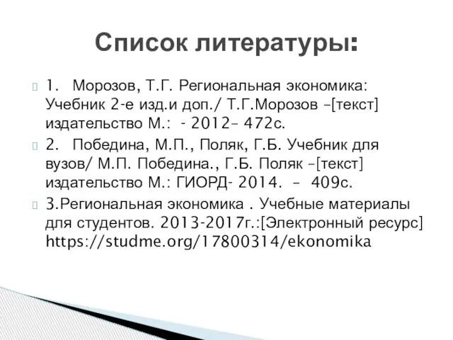 1. Морозов, Т.Г. Региональная экономика: Учебник 2-е изд.и доп./ Т.Г.Морозов –[текст]