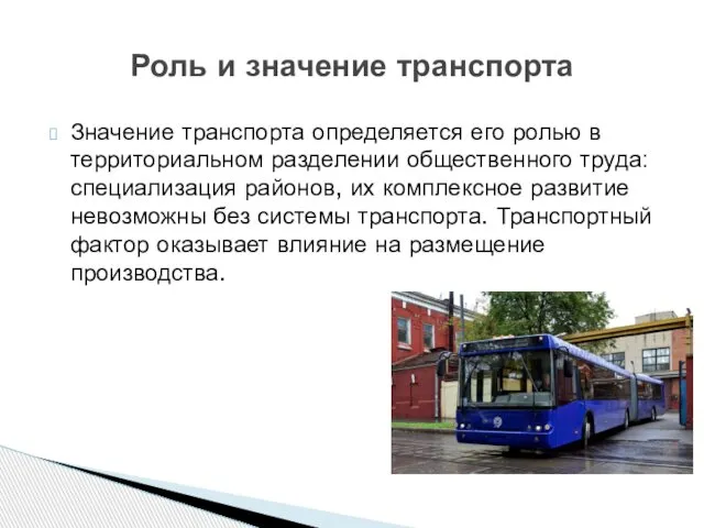 Значение транспорта определяется его ролью в территориальном разделении общественного труда: специализация