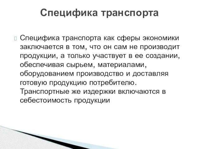 Специфика транспорта как сферы экономики заключается в том, что он сам