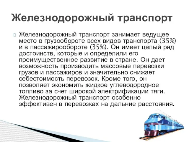 Железнодорожный транспорт занимает ведущее место в грузообороте всех видов транспорта (35%)