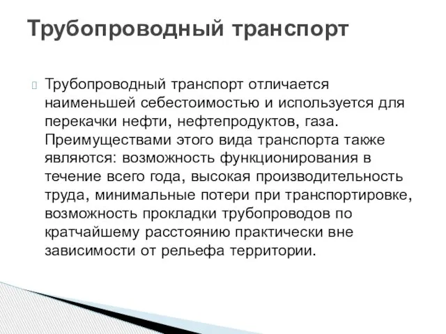 Трубопроводный транспорт отличается наименьшей себестоимостью и используется для перекачки нефти, нефтепродуктов,