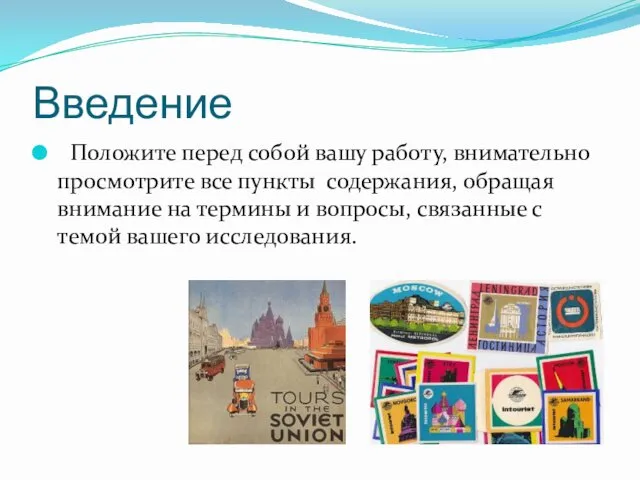 Введение Положите перед собой вашу работу, внимательно просмотрите все пункты содержания,